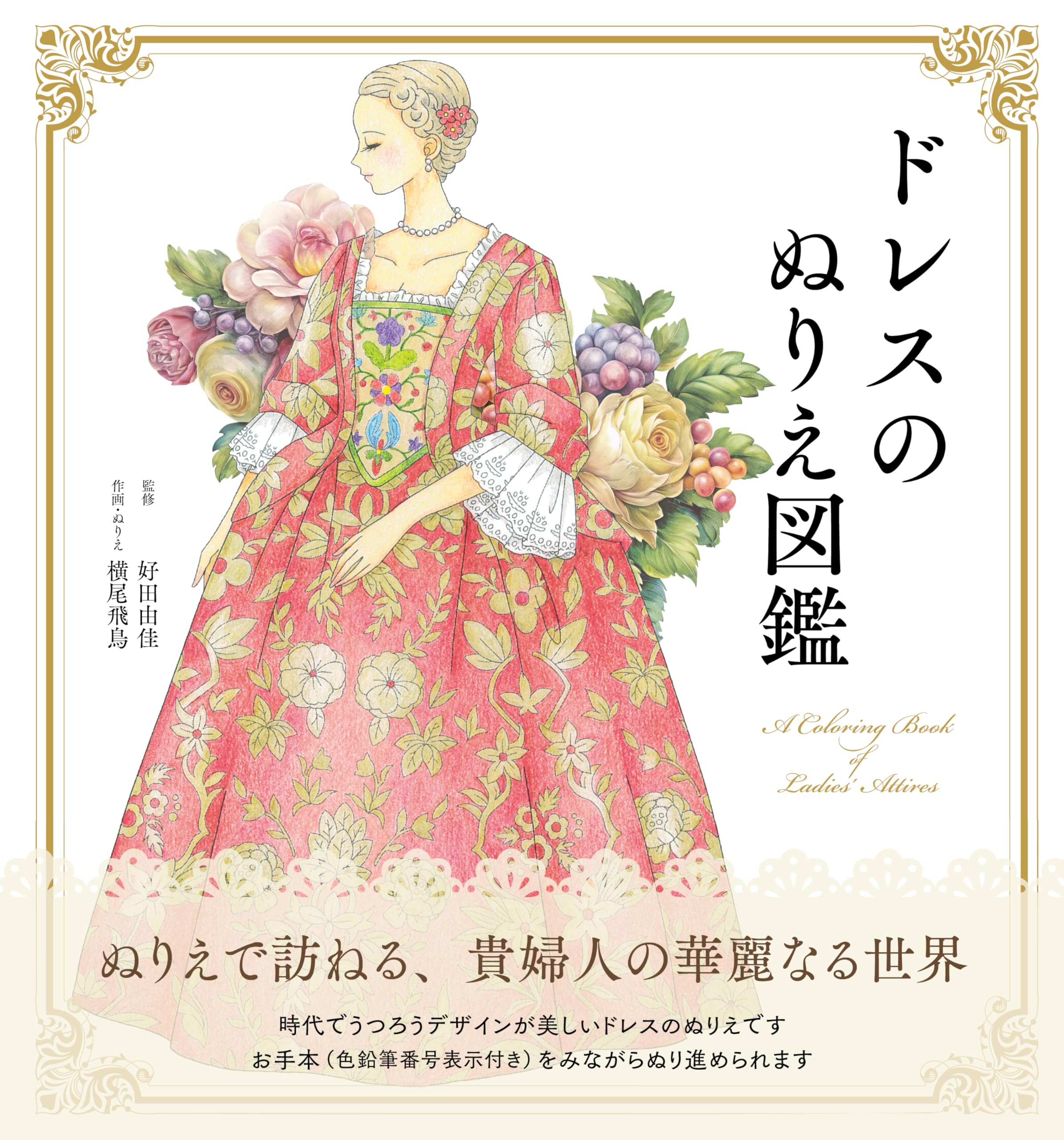 塗り見本つき！】ドレスのぬりえ図鑑 A coloring book of Ladies